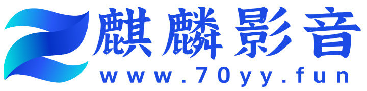 麒麟影音APP官网